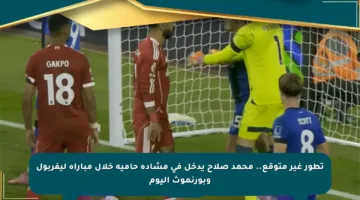 تطور غير متوقع.. محمد صلاح يدخل في مشادة حامية خلال مباراة ليفربول وبورنموث اليوم